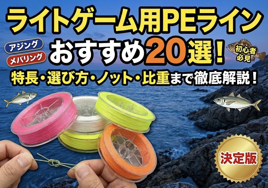 ライトゲーム用PEラインのおすすめ20選！特長や選び方からノットや比重
