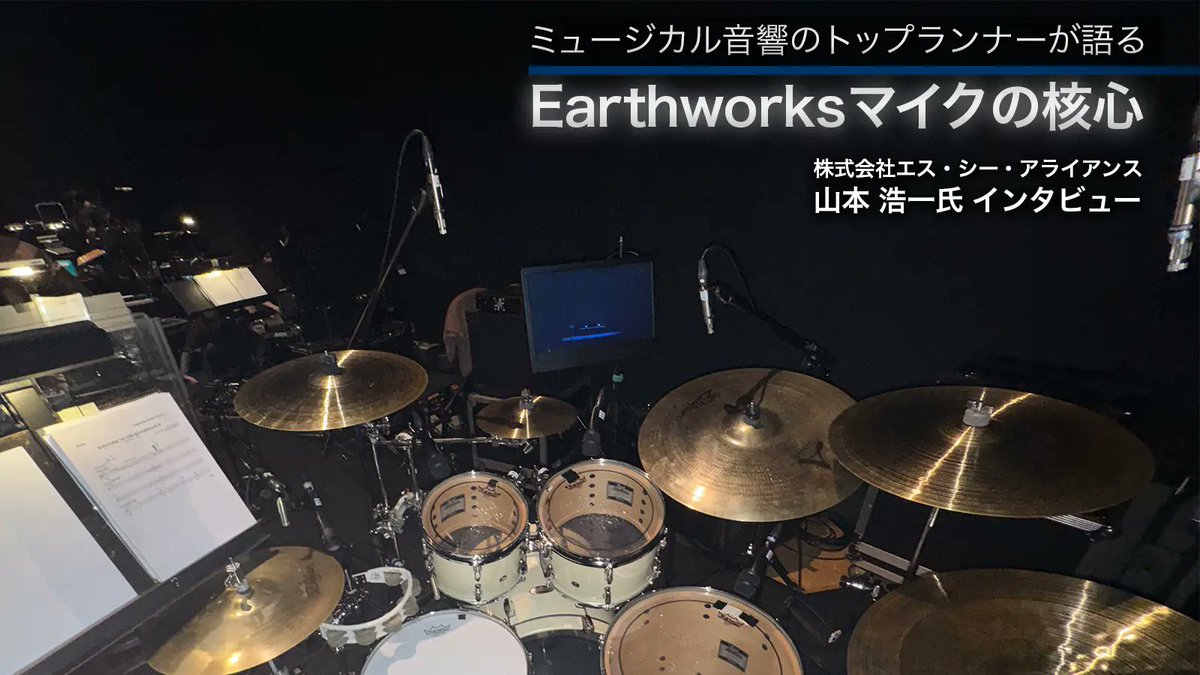 minetjp's tweet photo. 測定用マイクを出自に持つEarthworksのマイクロフォンは、なぜ音楽表現において「完璧」と評されるのか。株式会社エス・シー・アライアンス山本 浩一氏に最新のドラム用マイクを中心にお話を伺いました。
#Earthworks
https://t.co/mWgEl93E1X https://t.co/dFJbdJ2aiN