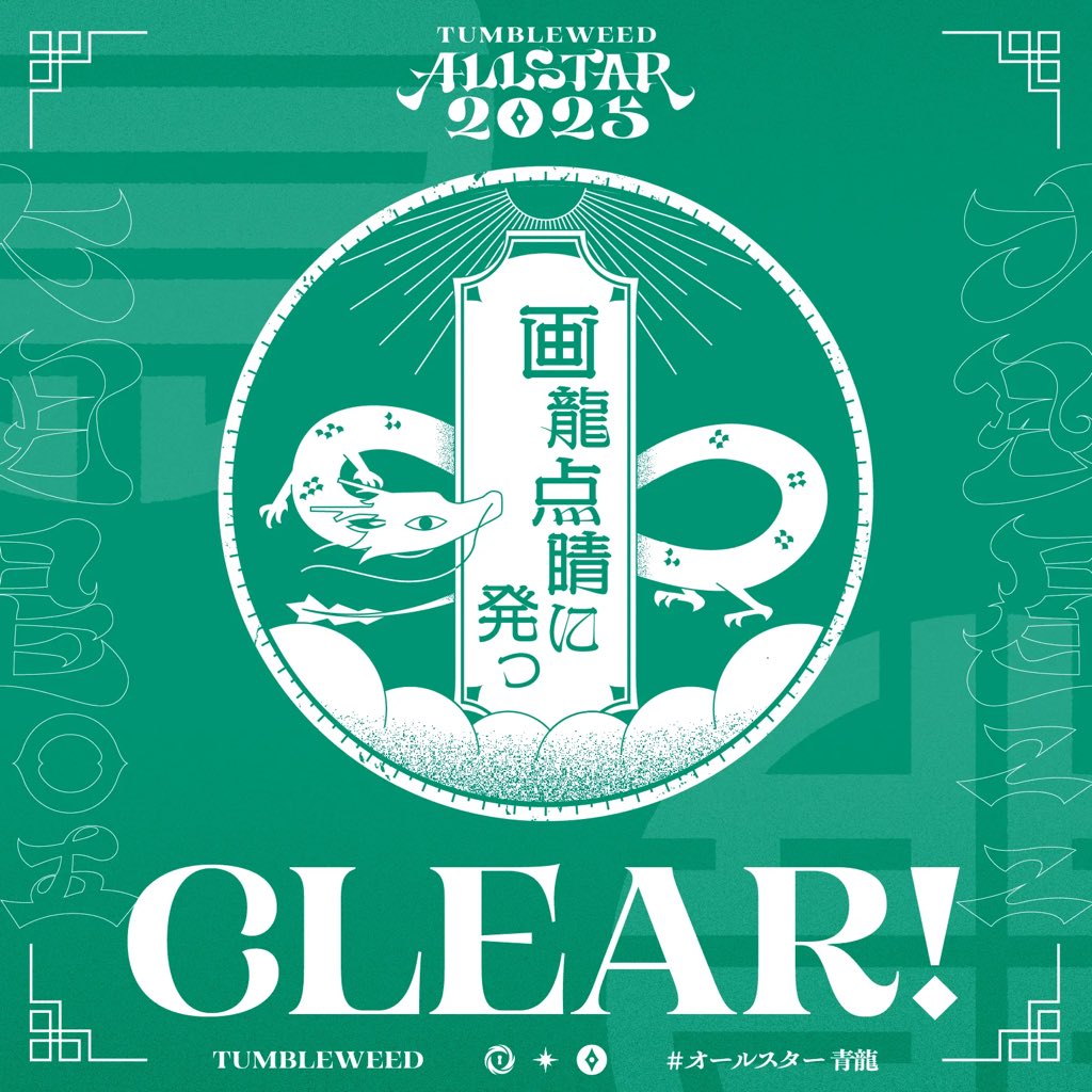 タンブルウィード オールスター2025『画龍点睛に発つ』を解き明かした