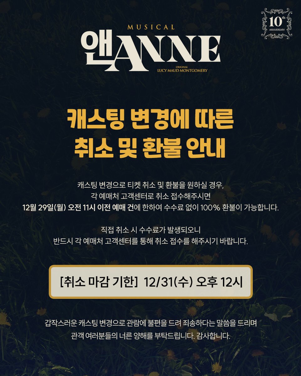 뮤지컬 [앤ANNE] 10th Anniversary 
배우 하차 및 캐스팅 변경 안내

앤1役 최태이 배우가 건강상의 이유로 부득이하게
뮤지컬 <앤ANNE> 공연에서 하차하게 되었습니다.

배우의 건강이 우선이라는 판단 하에 내린 결정으로,
캐스팅 변경 및 예매 취소/환불 관련 안내는 
이미지를 참고 부탁드립니다.