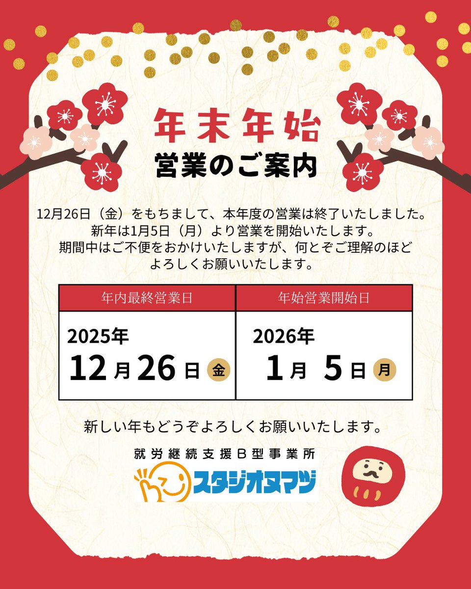 12月26日（土）をもちまして、本年度の営業は終了いたしました。 新年は1月5日（月）より営業を開始いたします。 期間中はご不便をおかけいたしますが、何とぞご理解のほどよろしくお願いいたします。 #スタジオヌマヅ #就労継続支援B型 #年末年始休業 #営業案内 #福祉事業所 #沼津 #StudioD