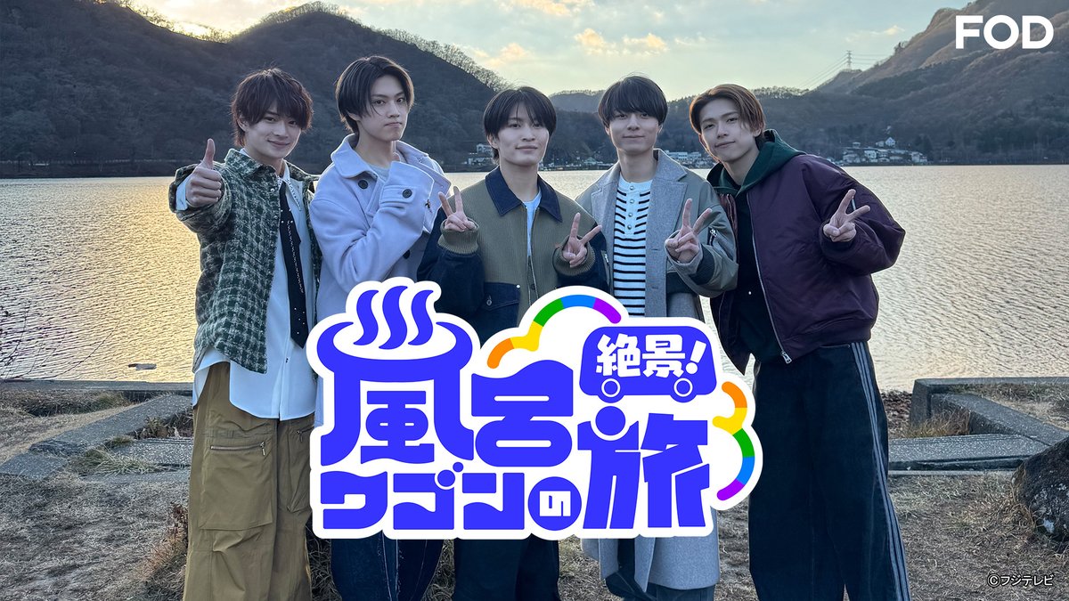 fujitvplus's tweet photo. 🆕バラエティ『絶景！#風呂ワゴンの旅』
2025/12/29放送 見逃し無料配信開始！🆓

#ACEes と #タイムマシーン3号 が
車にお風呂を取り付けた『#風呂ワゴン』に乗り、日本全国の絶景スポットで入浴！♨

温泉のお湯も調達しながら絶景を目指す！車中浴バラエティー🚐💨

@bathwagon_fuji
#FOD

https://t.co/Ga3ao9d0v7