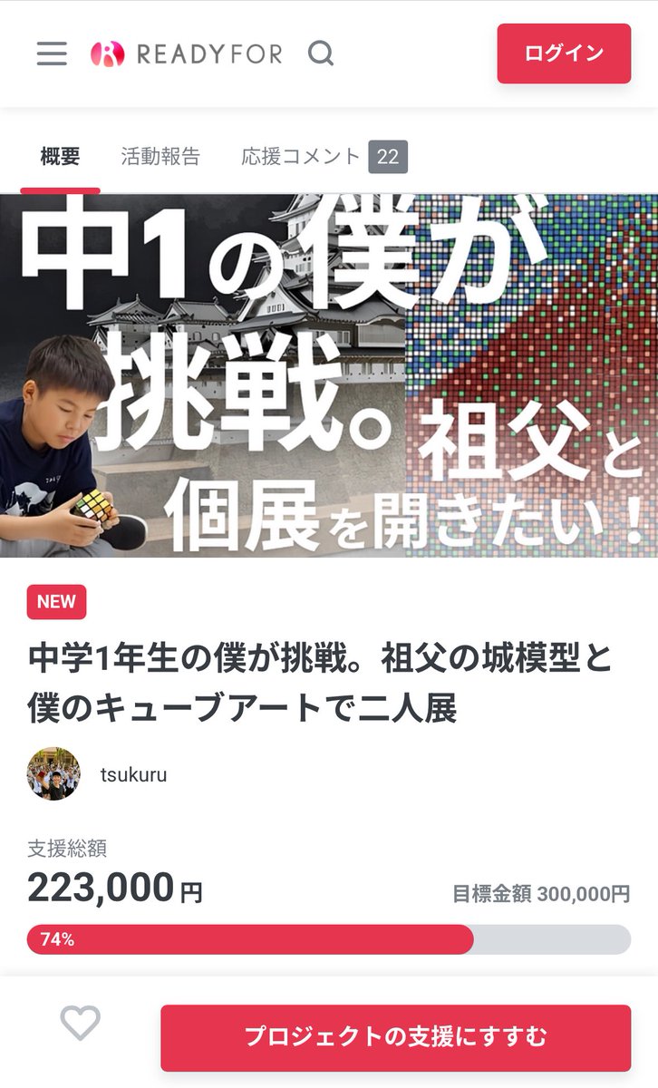 個展開催に向けて昨日からクラファンを始めました！たくさんの応援、本当にありがとうございます！中学1年生の挑戦です🔥
応援してもらえると嬉しいです！
readyfor.jp/projects/cubea…