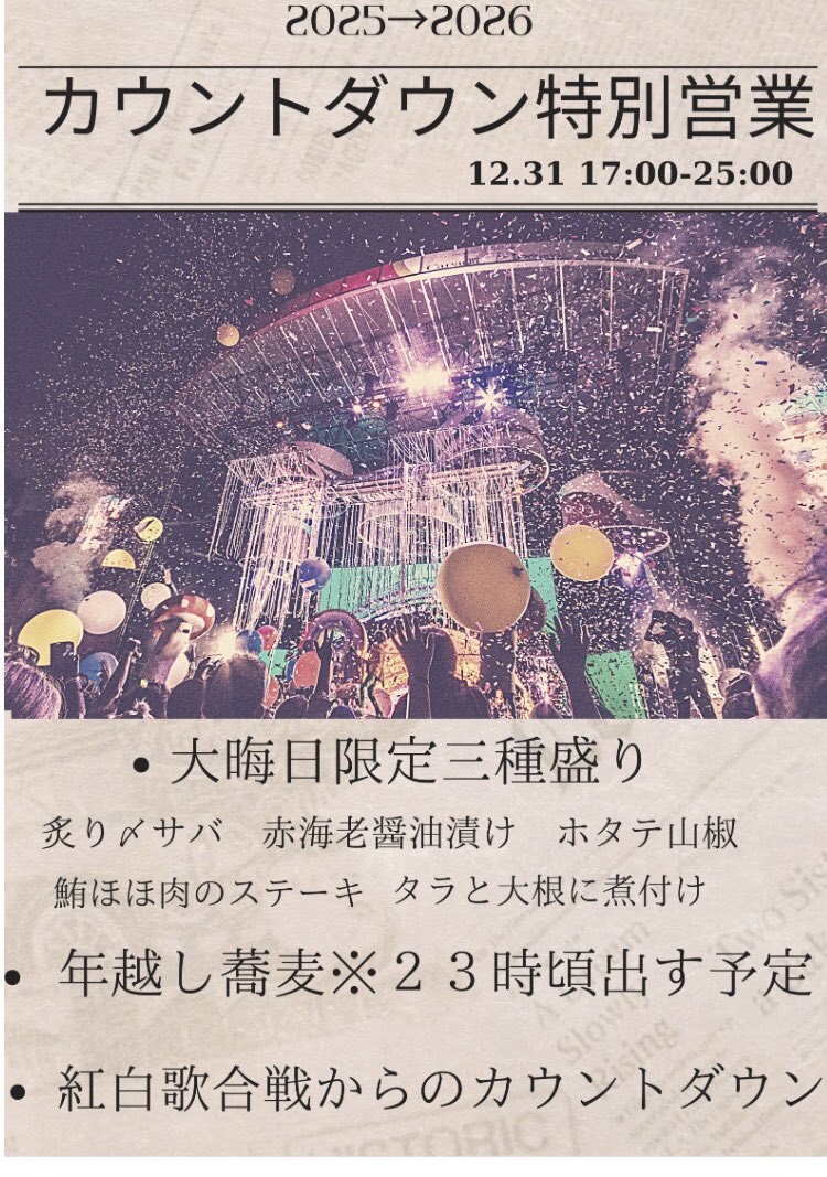 uokushi_nakano's tweet image. ★大晦日特別営業★

18時オープン
カウントダウン後
1時頃クローズ予定です

大晦日3種盛り1500(蕎麦チャージ含む)
刺身3種、煮物、焼き物です

年越し蕎麦チャージ300

乾杯スパークリングワイン付き

※23時頃はバタバタしますので
来られる方は早めのご来店お願い致します

宜しくお願い致します