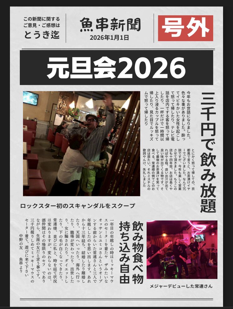 uokushi_nakano's tweet image. ★元旦会★

17時〜全酒焼けするまで

★無制限飲み放題
★1人3000円
★食べ物持ち込み制
★飲み物も持ち込んで良いよ
★トラウマは持ち込まないで
★豪華なお節あるよ
★基本的に分煙
★現金のみです
★好き勝手して良いよ
★乾杯は平和の象徴
★明けましておめでとう🌅

今年も宜しくお願い致します