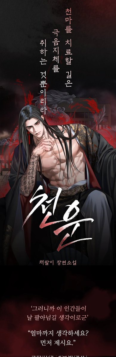 채팔이님의 이번 신작 천운 공
키가 7척이고 십만대산과 같은 분위기의 미남에다 이 얼굴로 초대 천마에 비견되는 강대한 무위고 저주에 걸렸다고?