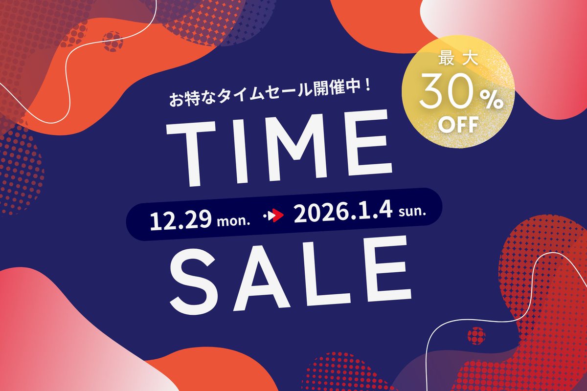 最大30％オフ！／ 年末年始スペシャルタイムセール⏰ 贅沢なひとときを 