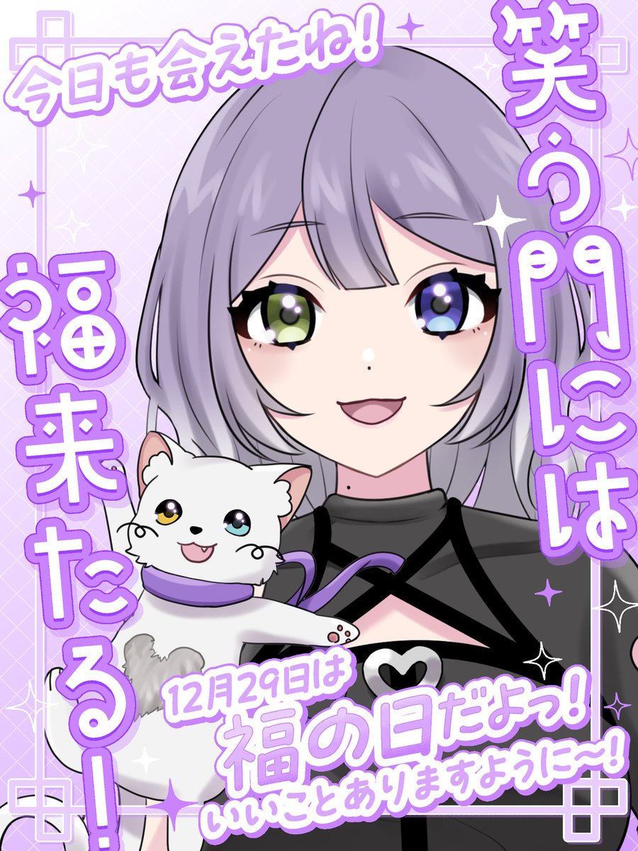 おはよ〜☀️ 今日は #福の日 なんだって! 笑う門には福来る🍀 嫌なこととかあっても、そのあと面白いことで笑ったら全部大丈夫な気がしてくるから、「笑顔」ってほんとすごいよね☺️  今年もあともう少しだけど、いっぱい笑って過ごそうね🙌 今日も素敵な一日になります ..., image size:900x1200