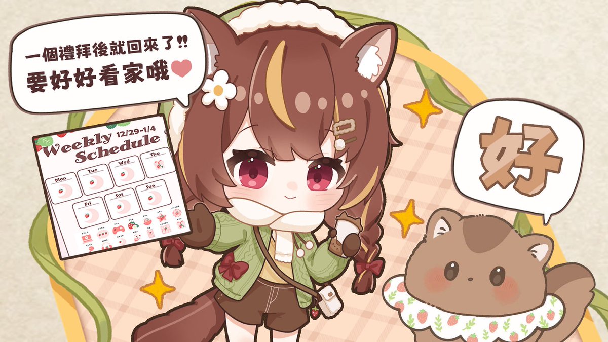 🪧 𝟭𝟮/𝟮𝟵-𝟭/𝟰 本週週表 ₊˚🍓🐿️✧

沐鼠球❕
這禮拜要好好看家哦🚪

等我回來 ( ˶ ¯꒳ ¯˶)🫶🏻

#朝朝沐沐