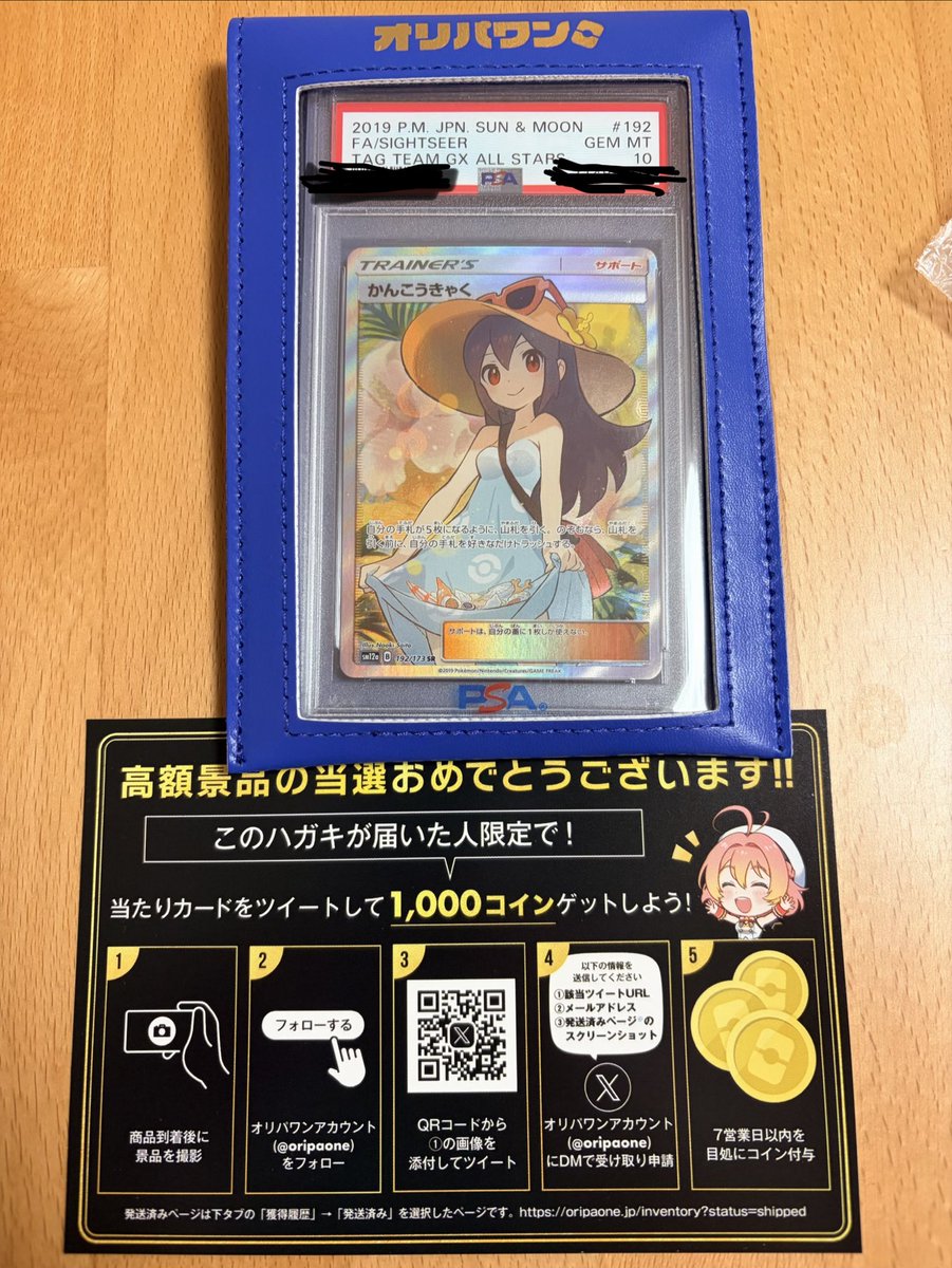 オリパワン（@oripaone）しか勝たん！ かんこうきゃくPSA10が当たり