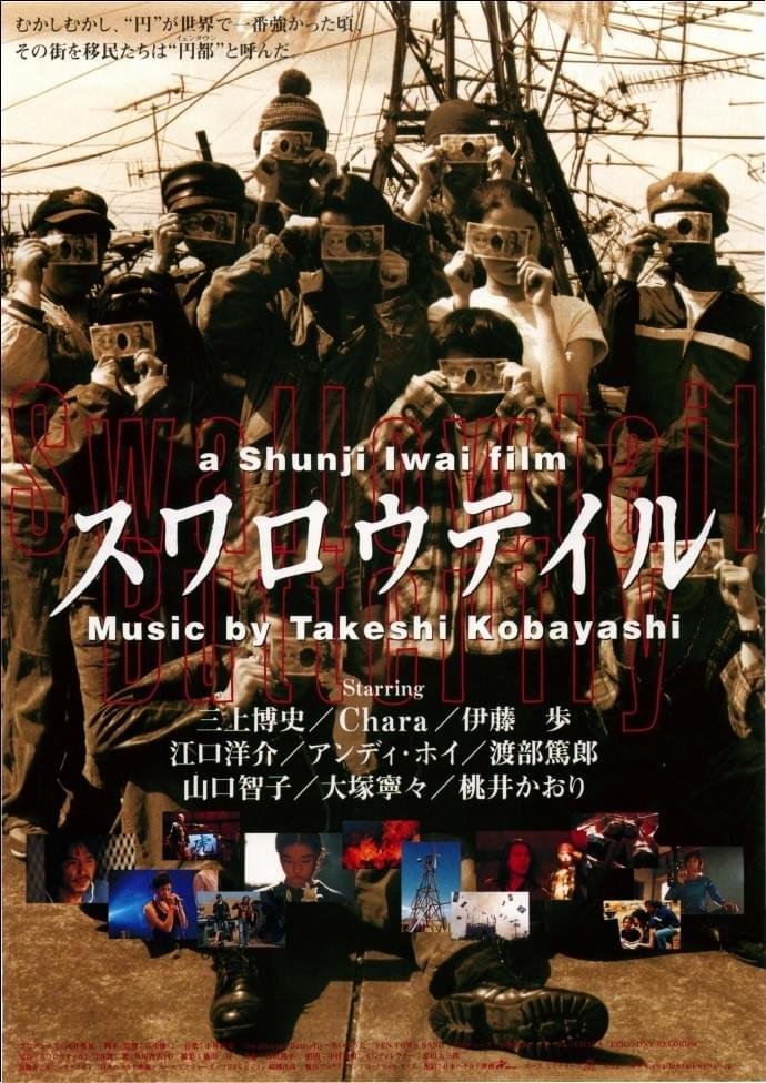 岩井俊二監督の『スワロウテイル』（1996年）を見ていました。 「円が