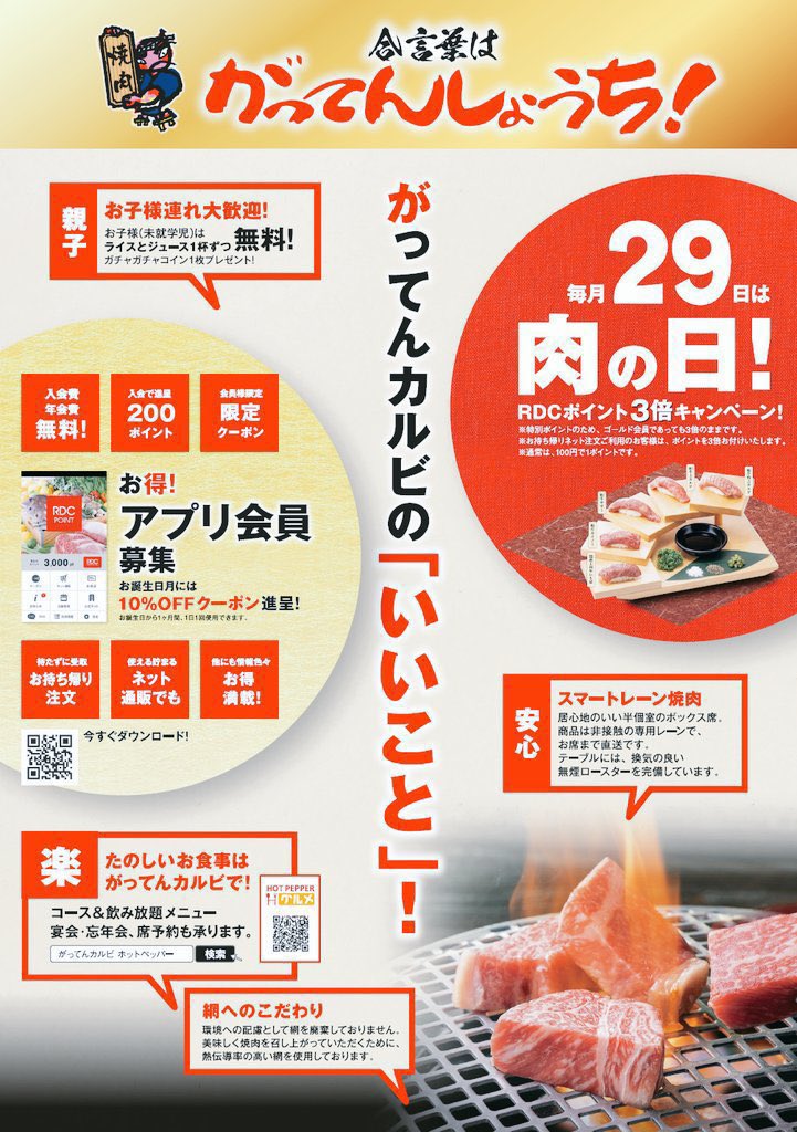 gatten_karubi's tweet photo. 本日は、12/29日今年最後の肉の日です🍖‼️
がってんカルビでは、
RDCポイント3倍付与です‼️
ご来店お待ちしております😊 
 #がってんカルビ  #熊谷  #焼肉  #新中里
 #肉の日  #エミテラス所沢 https://t.co/ijXqKLE3FW