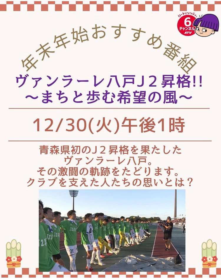atv6ch_PR's tweet photo. 12月30日（火）午後1時から⚽️
ヴァンラーレ八戸J2昇格‼︎
〜まちと歩む希望の風〜

#ATV #青森テレビ #6ch
#ヴァンラーレ八戸 https://t.co/rxMCnGRofS