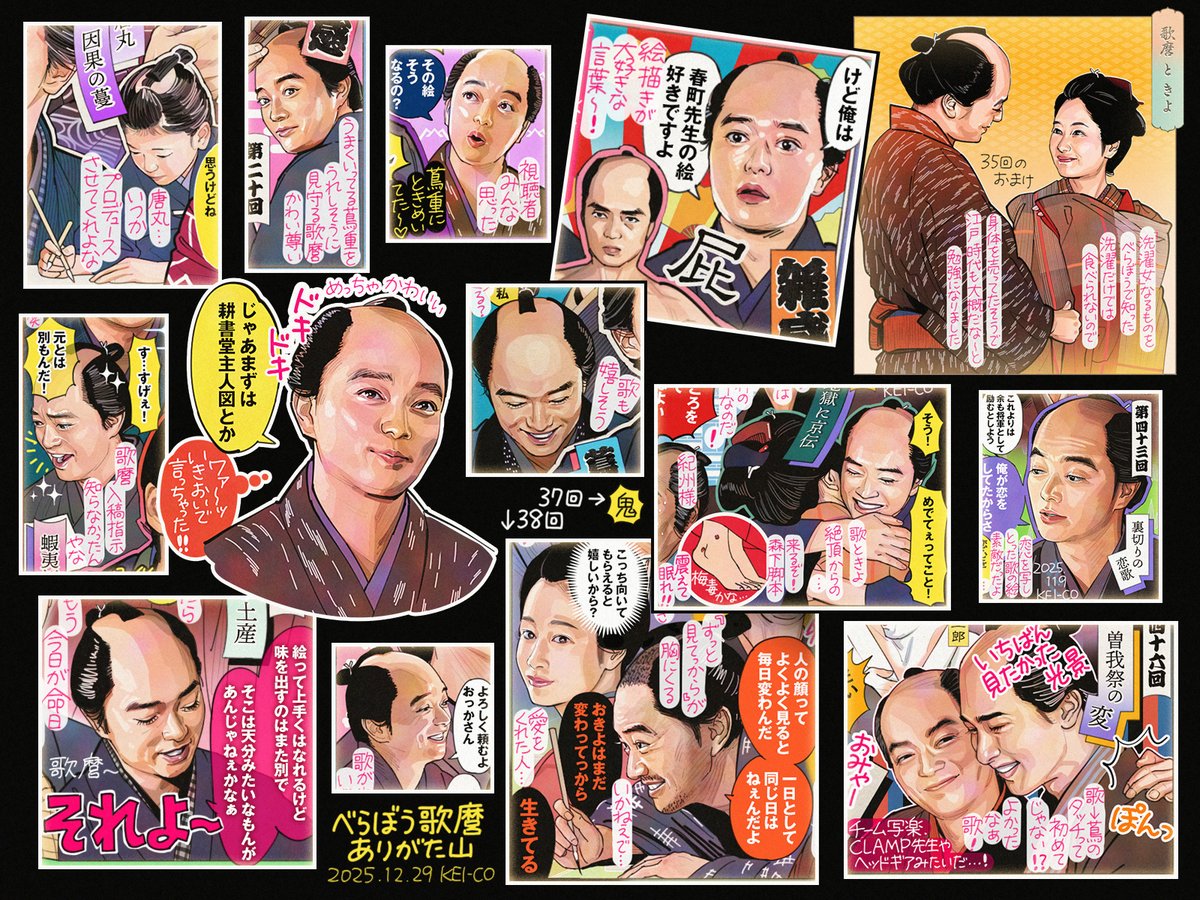 歌麿の思い出 番外編
大河ドラマで絵師がここまでクローズアップされることはもうしばらく無いと思うけど、「絵描きあるある」のつまった愛しすぎる喜多川歌麿を1年間見守れて幸せでした。染谷将太さん、ありがとうございました。
#大河べらぼう #べらぼう絵