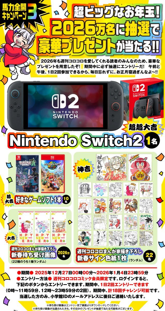 CorocoroWeekly's tweet image. ≪ウマ年新春キャンペーン！≫
③超ビッグなお年玉！2⃣0⃣2⃣6⃣万名に抽選で豪華プレゼントが当たる！

corocoro.jp/lottery

週コロ読者のみんなへ超豪華🎁！

期間中に必ず抽選にエントリーだ！
午前と午後、1日2回参加できるから毎日忘れずに！

【期間】2025年12月27日〜2026年1月4日 23時59分