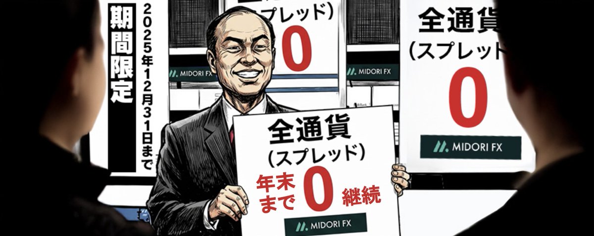 📢年末までのチャンス！
全通貨取引スプレッド0⃣キャンペーン！

2025年も残すところあと僅か。
好評のスプレッド０キャンペーンを年末まで継続いたします！

当キャンペーンは、該当期間限定で当社取扱のある全通貨の取引スプレッドを0と致します。

引き続き、トレードを有利に進めてください！