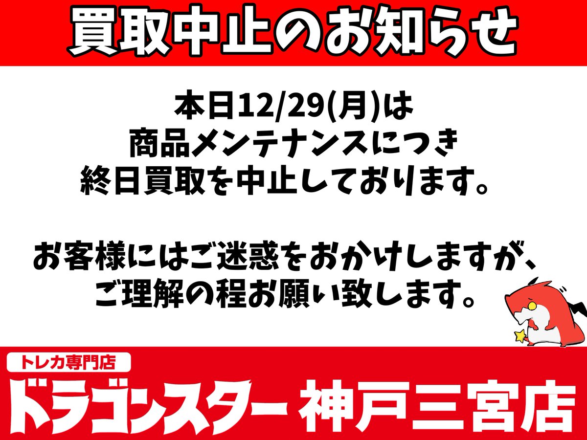 お知らせ】 本日12/29(月) 商品メンテナンスのため終日買取を中止させ