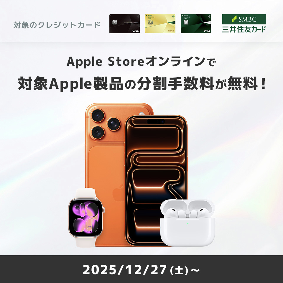 対象カード限定で「Apple Storeオンラインで分割払い手数料無料プラン