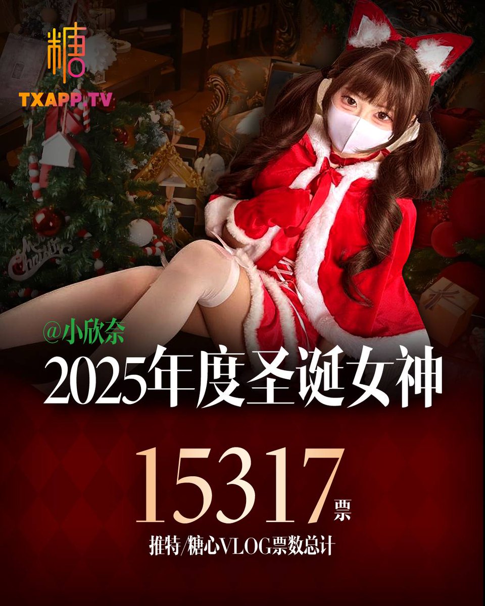 👑 经万千骑士见证，<a href="/lovewxnn/">小欣奈</a> 正式加冕为「糖心2025年度圣诞女神」！现在通过本链接下载，有机会获得原味好礼！tangvx.com #糖心VLOG