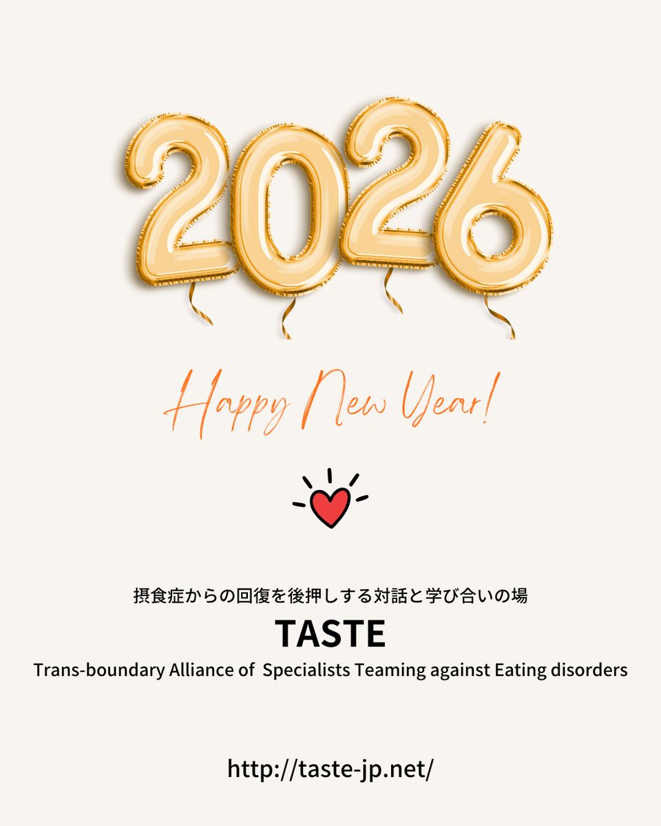 いつも温かいご支援をいただき感謝申し上げます。
TASTEは摂食症を取り巻く環境をより良くしていくため
体重や体型にまつわる偏見や差別をなくしていくため
2026年も皆様と一緒に活動を続けてまいります

⭐️【1/5情報解禁】ボディ・イメージ向上プログラムスタート！