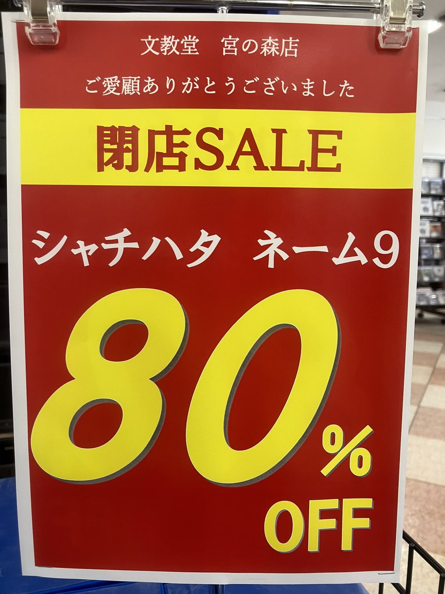 閉店セール 閉店セール】 ついに閉店まで残り1週間となりました🥲 本日より文具50