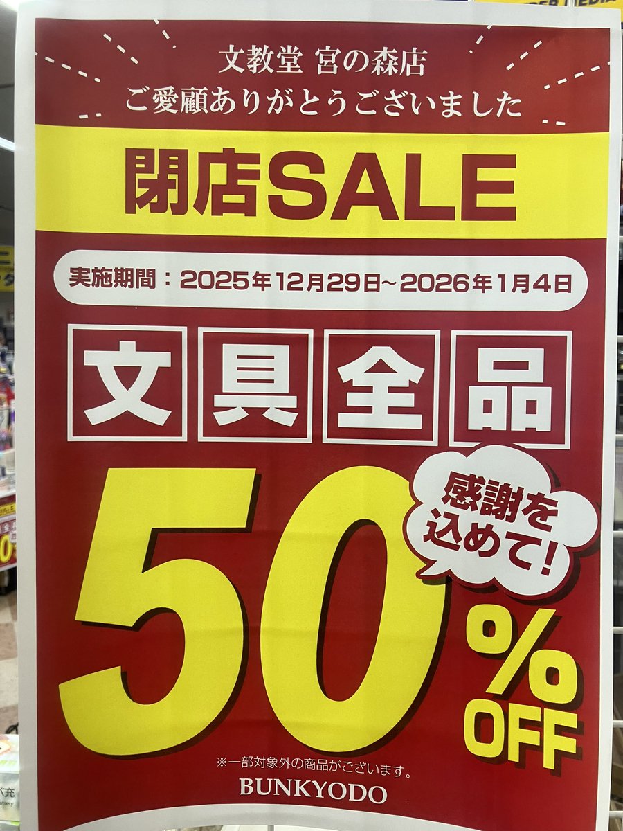 閉店セール】 ついに閉店まで残り1週間となりました🥲 本日より文具50