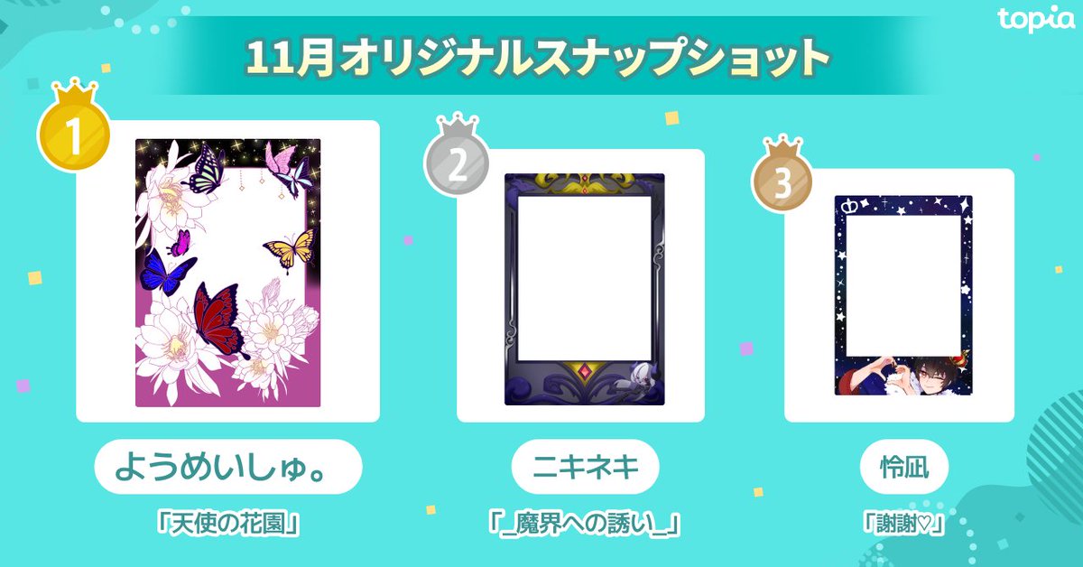 11/19~11/25に開催された 「オリジナルスナップショット」の制作が完了