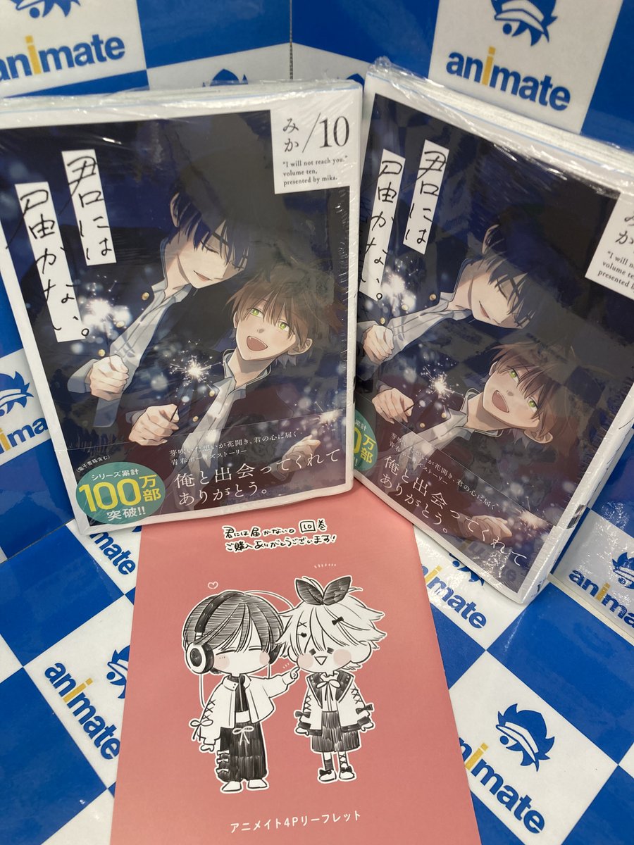 📚書籍入荷情報📚】 『#君には届かない。(10)』が好評発売中