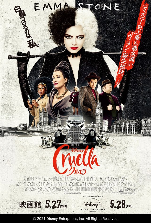 クルエラ
視聴
エマ・ストーンがかわいいしかっこいい。
結構ダークな面が描かれていて、いい意味でディズニーっぽさが無かった。
話の途中までプラダを着た悪魔に似てるなーと思ってたら途中からガッツリ話が変わっていって良かった。
面白い。