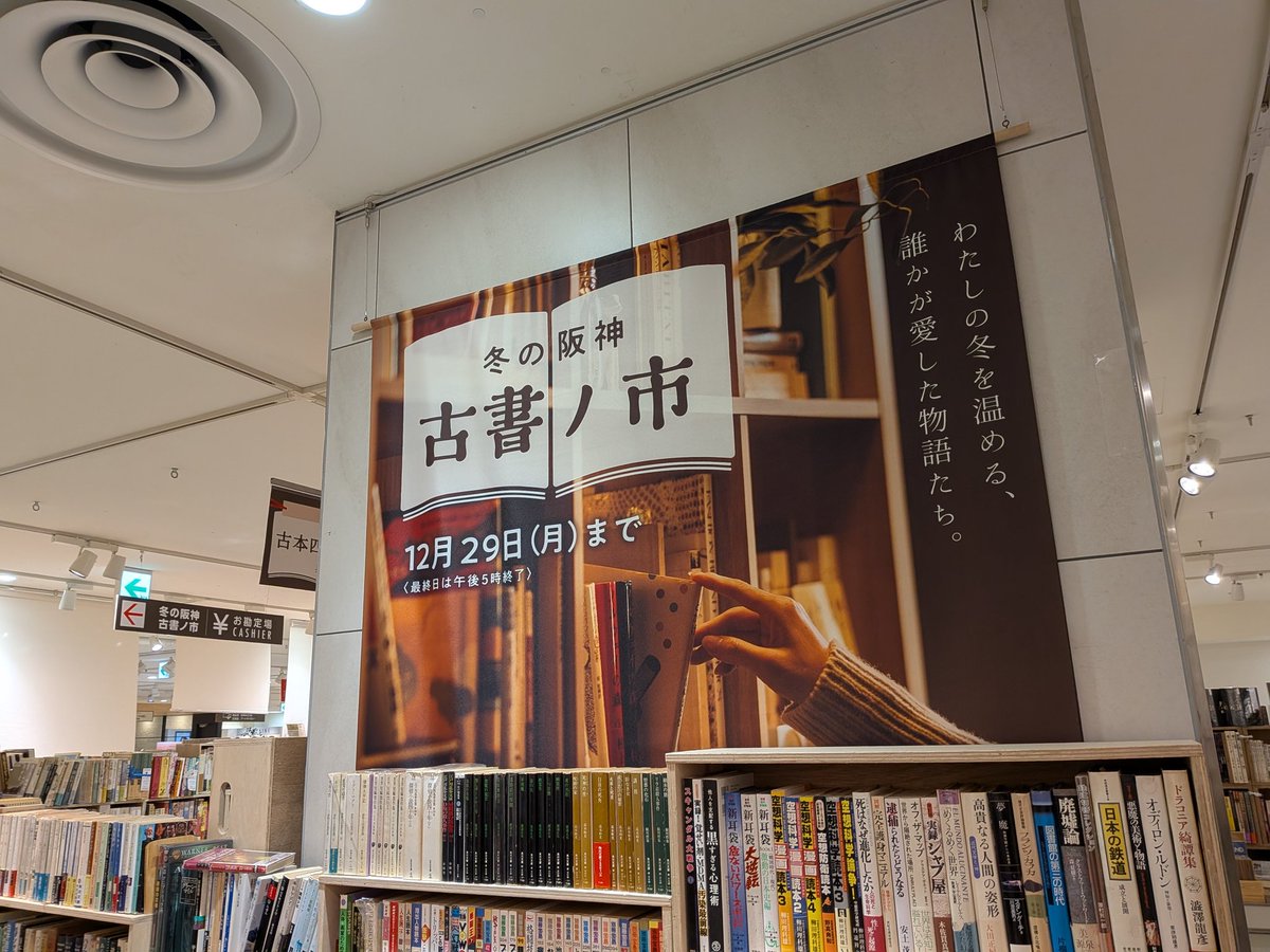『冬の阪神古書ノ市』本日最終日です！17時まで！どうぞよろしくお願いします〜！