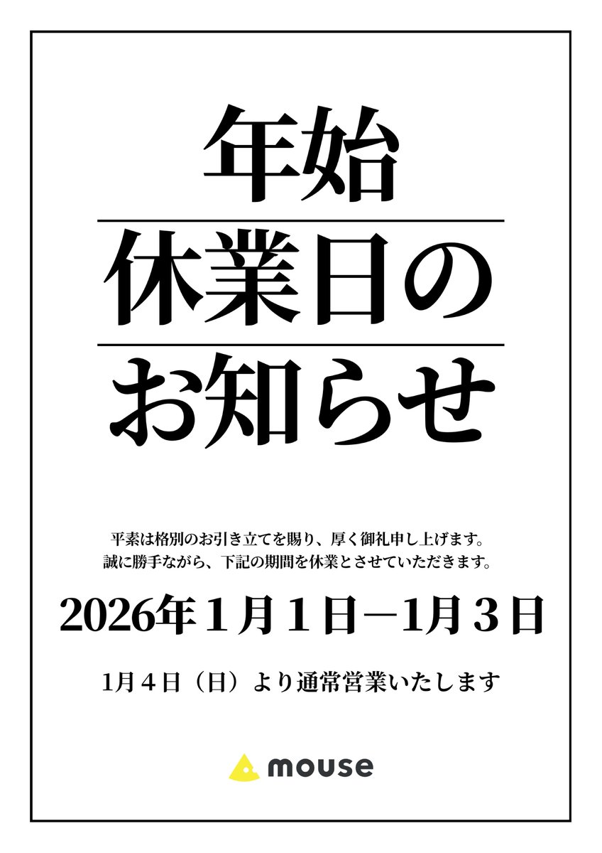 年始休業日のお知らせ】 2026年1月1日（木）～1月3日（土）の期間