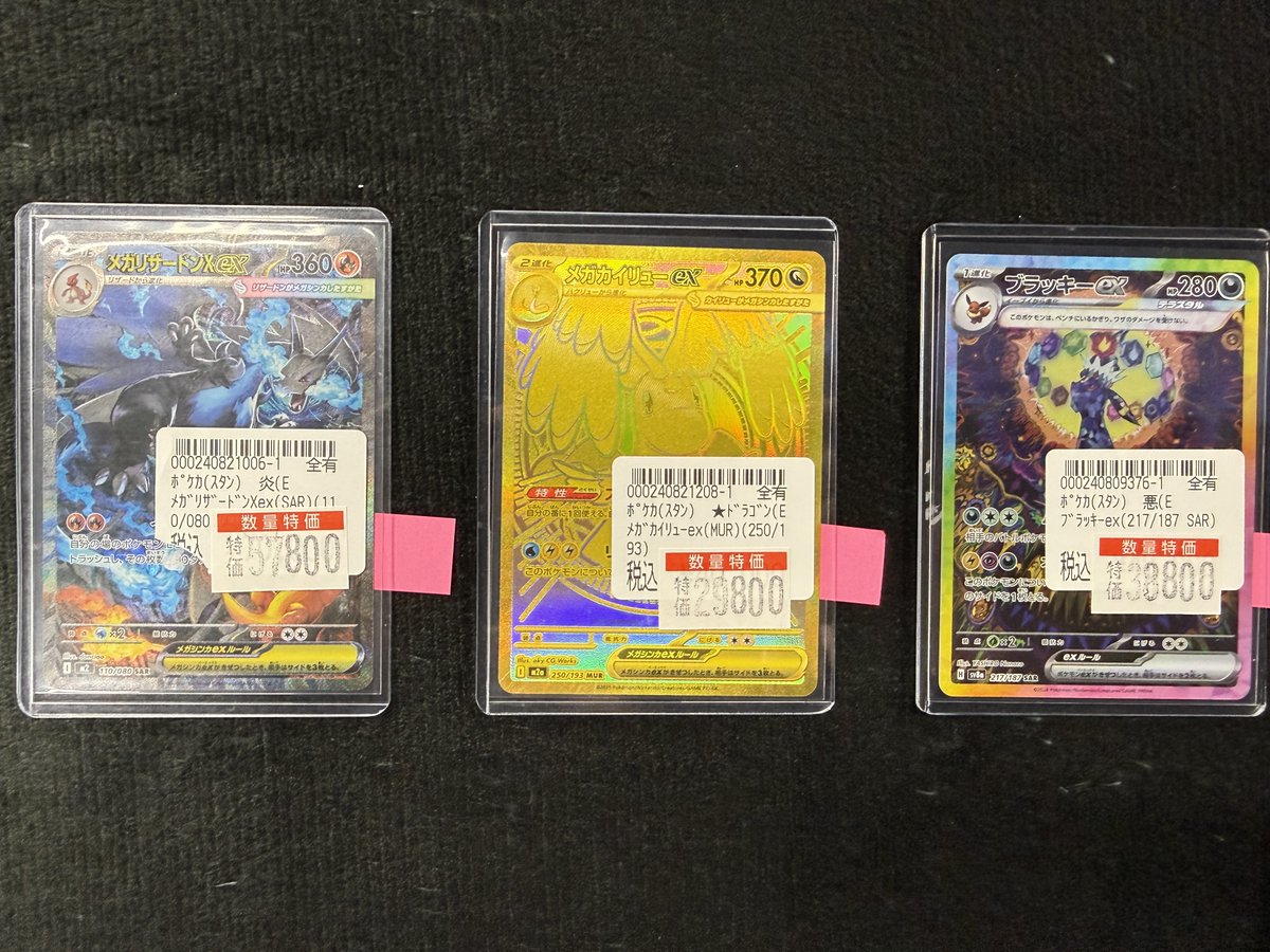 ポケカ ブラッキーex SAR、メガリザードンXex SAR、メガカイリューex