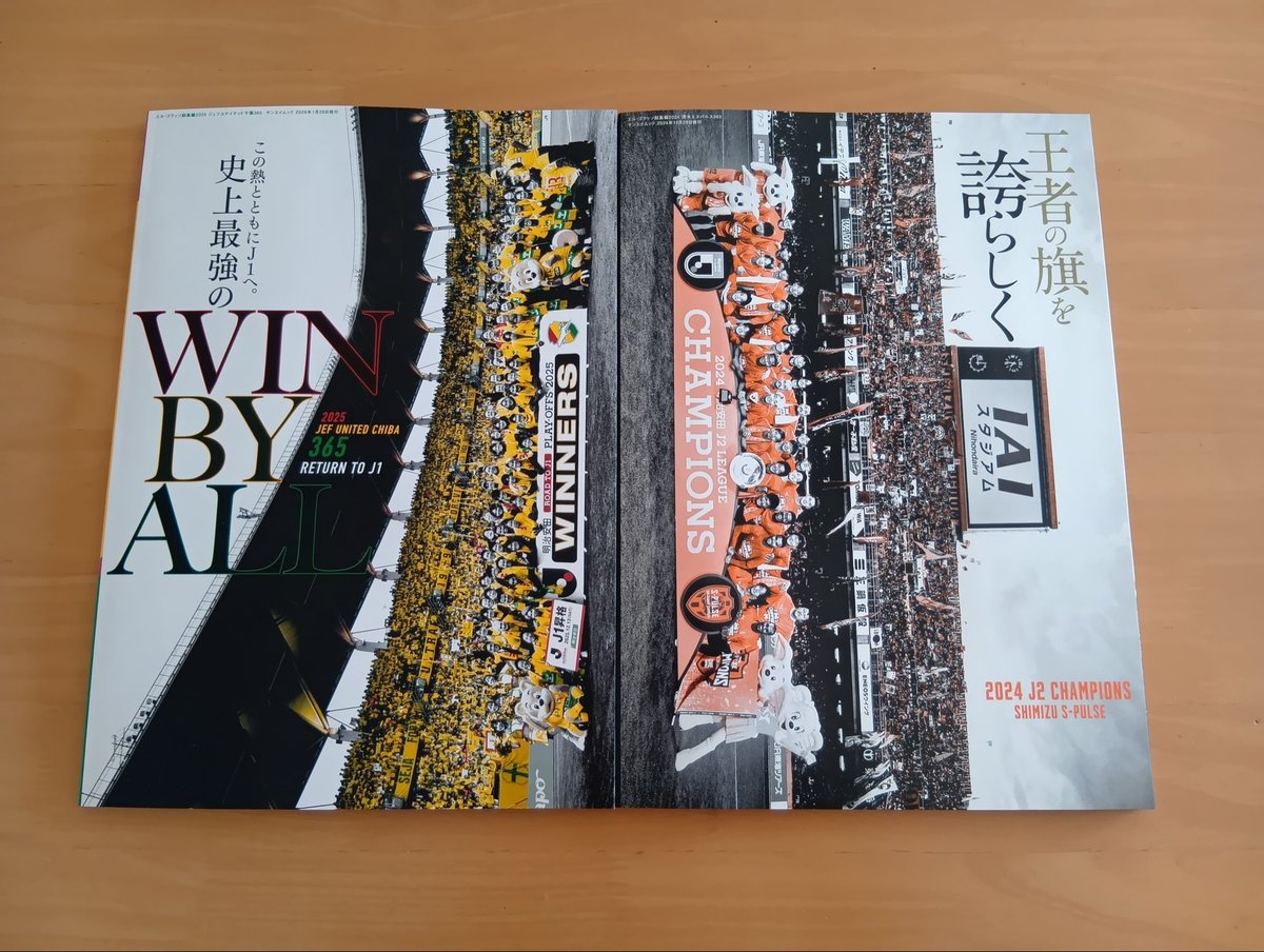 『エル・ゴラッソ総集編2025 ジェフユナイテッド千葉365』を購入。
昨年の清水エスパルスと並べると、個人的には非常に感慨深い。