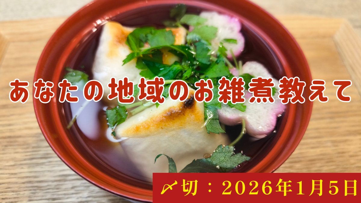 🎍お雑煮大捜査線2026大募集🎍

◆年末年始に食べる「お雑煮」を教えてください！◆
餅は角・丸？汁は？具は？

期間：2026年1月5日まで
方法：Googleフォームにて
forms.gle/8CQVGBEMAThUq6…
その他：写真も募集！

集計後、配信にて調査の結果を発表します！
よろしくお願いします！！
