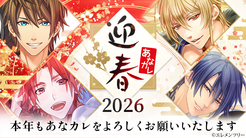 anakare801's tweet photo. 【あなカレ 年賀】
新年あけましておめでとうございます!!
2026年も「あなカレ」をどうぞよろしくお願いいたします！

あなカレ
https://t.co/pDKhH4owmv

#anakare https://t.co/waoftwHggk