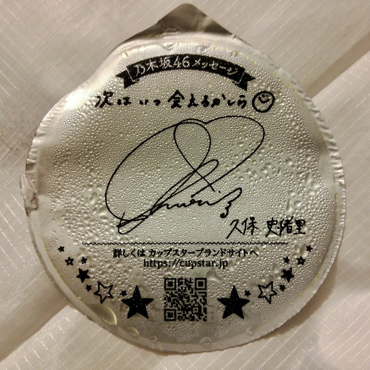 次、、、
#久保史緒里
#乃木坂46
#カップスター