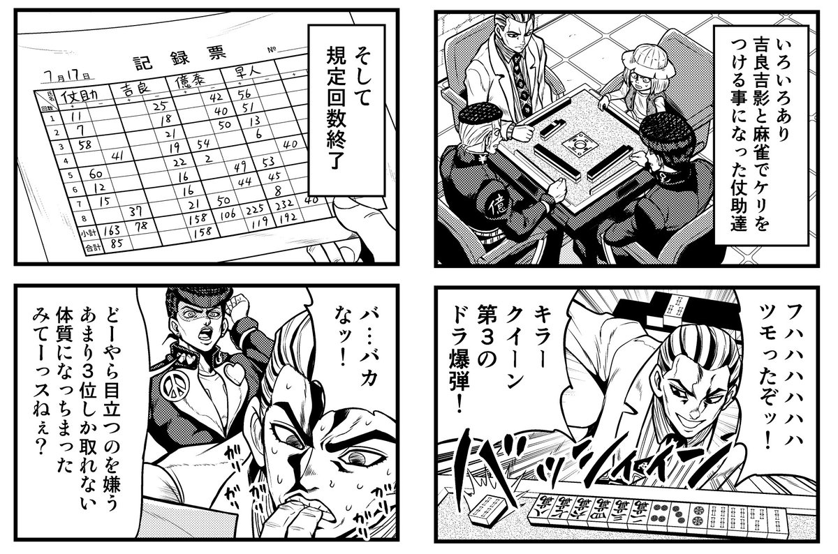 ジョジョ麻雀 吉良吉影編 