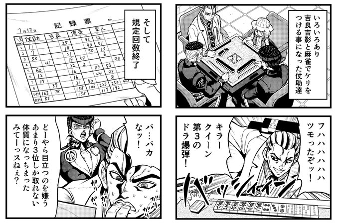 ジョジョ麻雀 吉良吉影編 