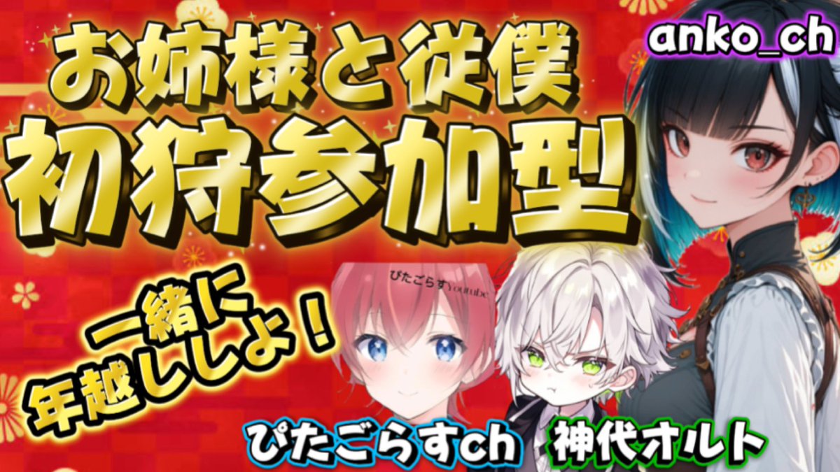 なんと！！
年越し配信は、いつも私の配信に遊びに来てくださる神代オルトさん、ぴたごらすchさんとコラボ配信となります☺️✨

年越しも一緒に遊びたい、、
配信もしたい、、という私達のわがままにお付き合い下さい🤣✨

【12/31（水）22:30頃開始】
モンハンワイルズ　初狩　参加型