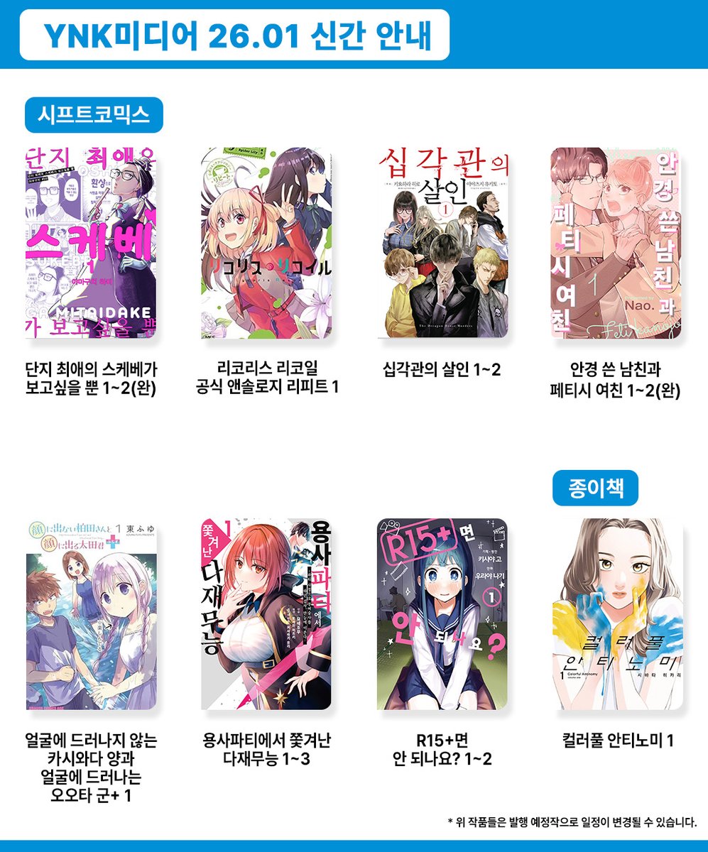 💙YNK미디어 26년 1월 발행 예정작 알림 및 신간 표지 공개💙

2026년 1월 발행 예정작과 신간 표지를
아래 이미지에서 확인해주세요.
많은 관심과 사랑 부탁드립니다.

*발매 일정은 변경될 수 있습니다. 
*발매 당일, 각 계정을 통해 알리고 있습니다.