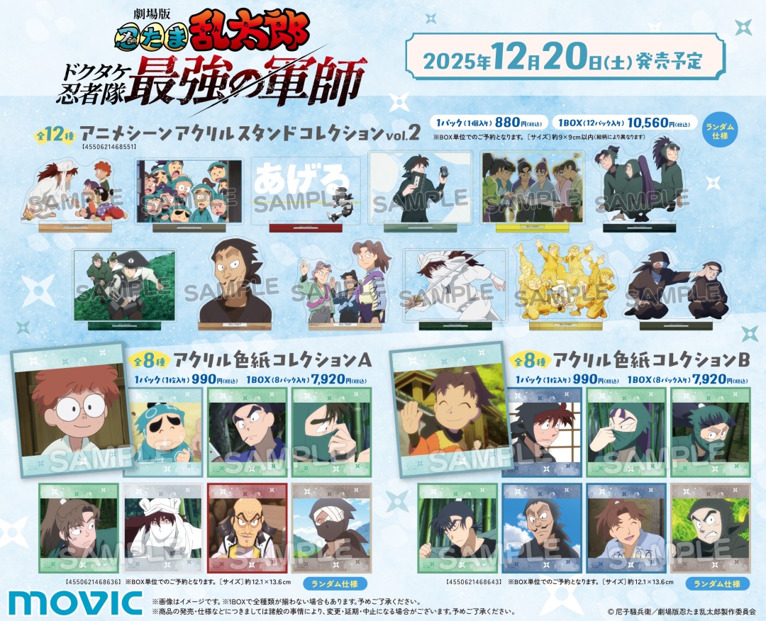 ✨開催中✨／ 『劇場版 忍たま乱太郎 ドクタケ忍者隊最強の軍師』劇場