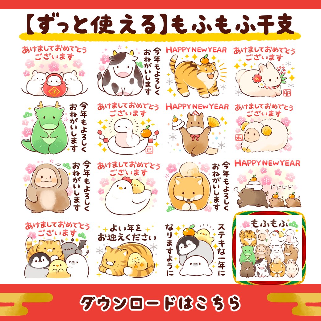 ⭐️新作スタンプ⭐️
【ずっと使える】もふもふ干支
line.me/S/sticker/3236…
本日リリースしました🐭🐮🐯🐰🐲🐍🐴🐑🐵🐔🐶🐗
✨
十二支&amp;もふピヨ達の年末年始スタンプです🐥🎍
よかったらチェックしてみてね💕