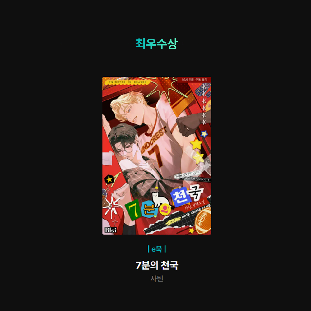 2025 리디어워즈
 <7분의 천국> BL소설 e북 최우수상 수상! 🎉

작품을 사랑해주시고 투표해주신 모든 분들께 감사드립니다!
따뜻하고 행복한 연말 보내세요🥰

🏆수상 기념 #RT이벤트
RT해주신 두 분께 스타벅스 1만원권을 드립니다! (1/6)

#사틴 #7분의천국 #BL소설 #노이컴퍼니 #리디어워즈