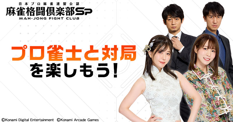 2026年1月のプロ雀士参戦スケジュールを公開！
日本プロ麻雀連盟所属のMリーガーや有名プロ雀士が麻雀Spの「ランク戦プレミアム」に多数参戦！

麻雀アプリの決定版「麻雀格闘倶楽部Sp」で対局を楽しもう！

p.eagate.573.jp/game/mfc/mfc_s…