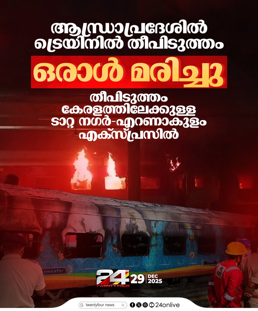 24onlive's tweet image. ആന്ധ്രാപ്രദേശിൽ ട്രെയിനിൽ തീപിടുത്തം ഒരാൾ മരിച്ചു
#AndhraPradesh #train #fireattack #24News