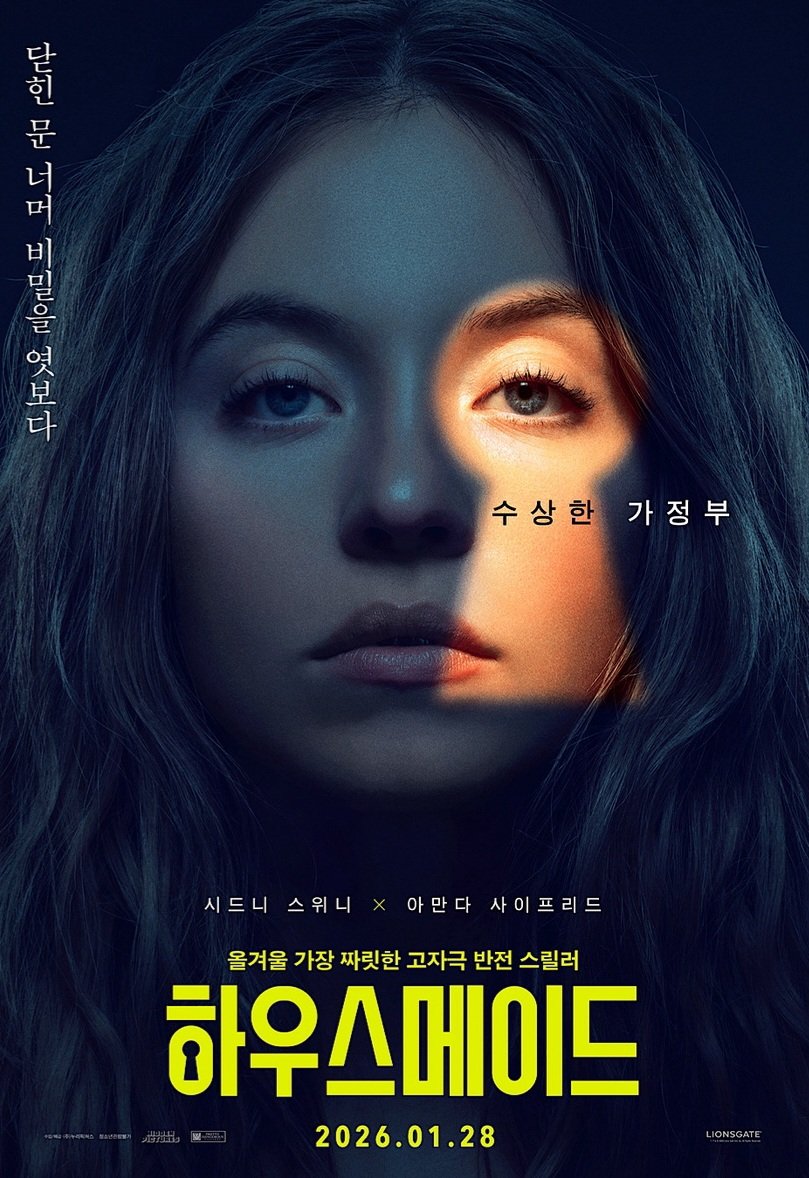 하우스메이드 국내 캐릭터 티저 포스터(시드니 스위니)