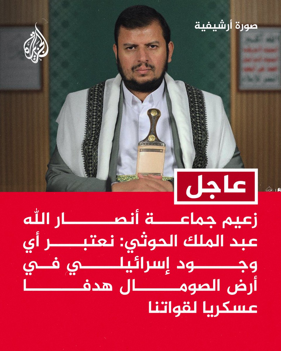 بينما خونة الداخل وعبيد الدولار وصهاينة العرب يحاربونه ويحاصرونه،
تجده القائد الوحيد في الأمة الذي تبقى يدافع عن الأمن القومي العربي، فينصر غزة ويقصف المحتل لأجلها، ثم الآن يهدد بقصف أي معسكر صهيوني في أرض الصومال، بينما غيره يكتفي بالشجب وبعضهم حتى الشجب عجزوا عنه.
كفو يا شهم❤️