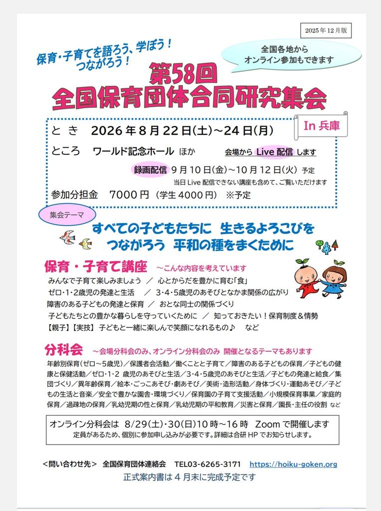 2026年は、兵庫にて、第58回 #合研 集会を開催します。

現在実行委員会で企画内容を検討中。
案内書は、2026年4月中に完成予定です。

#保育・子育て を語ろう！学ぼう！つながろう！