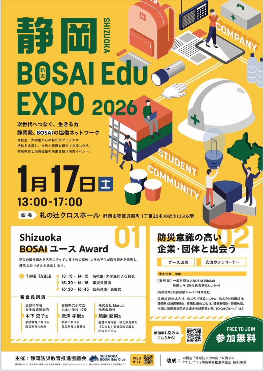 ▷▷静岡 BOSAI Edu EXPO 2026 開催のご案内◁◁

静岡防災教育推進協議会では、
高校生・大学生・企業・自治体が防災をテーマに集い、学び合う交流イベントを1/17(土)に開催いたします。

🔽詳細はこちら🔽
bosai-edulab.jp/pr_251225