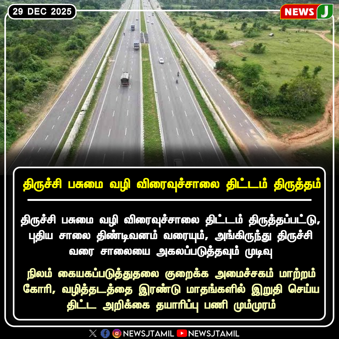NewsJTamil's tweet photo. #NEWSUPDATE || திருச்சி பசுமை வழி விரைவுச்சாலை திட்டம் திருத்தம்
#Trichy | #GreenCorridor | #ExpresswayProject | #ProjectRevision | #InfrastructureUpdate | #RoadDevelopment | #TNProjects | #PublicWorks | #UrbanPlanning | #NEWSJ https://t.co/RkTFzWnsfz